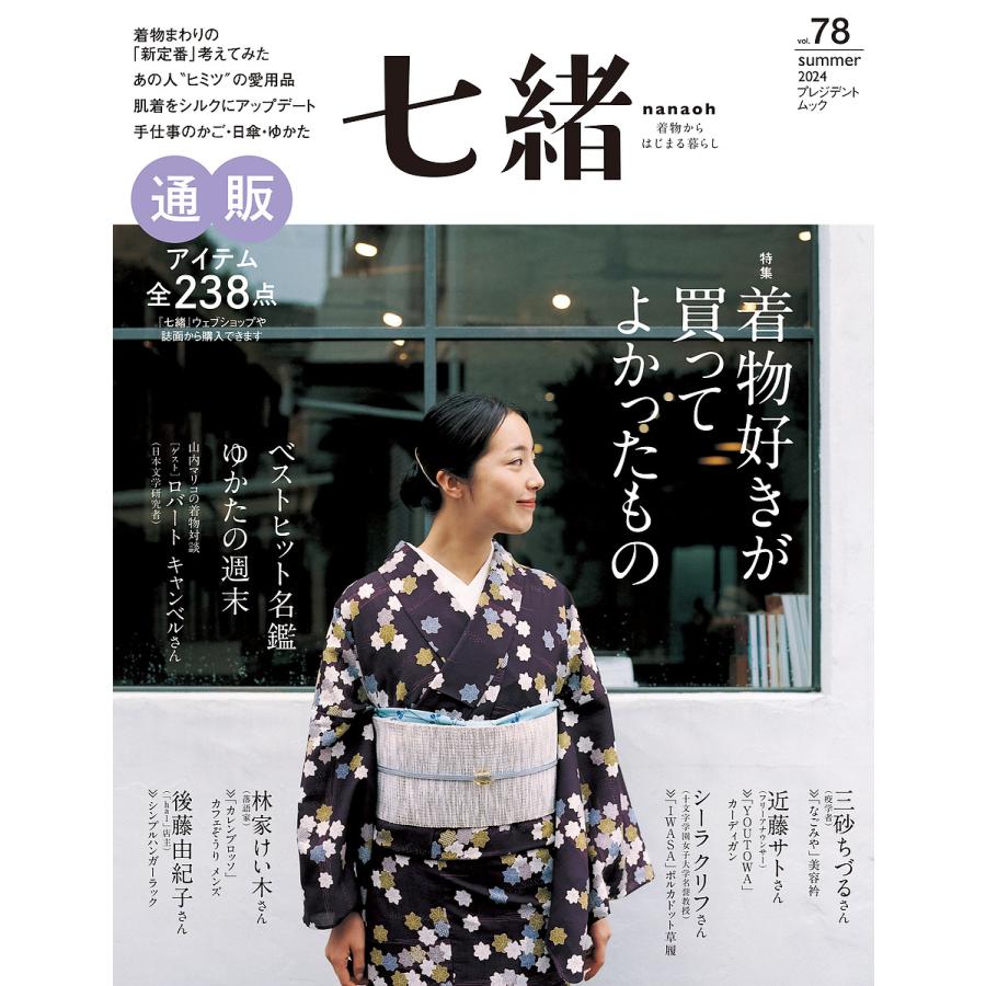 七緒 着物からはじまる暮らし vol.78 : bookfanプレミアム - 通販