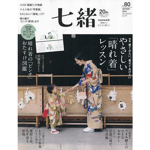 七緒 着物からはじまる暮らし vol.80 : bookfanプレミアム - 通販