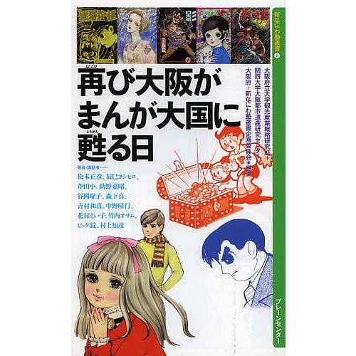 再び大阪がまんが大国に甦る日/大阪府立大学観光産業戦略研究所/関西大学大阪都市遺産研究センター/大阪府｜bookfan