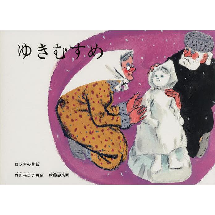 ゆきむすめ ロシアの昔話/内田莉莎子/佐藤忠良/子供/絵本 : bookfan