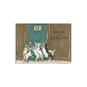 ななひきのこやぎ おおかみと七ひきのこやぎ グリム童話 (世界傑作絵本シリーズ