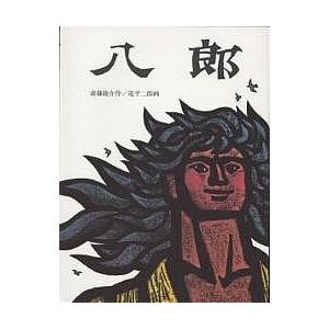 八郎/斎藤隆介/滝平二郎 : bookfanプレミアム - 通販 - Yahoo!ショッピング