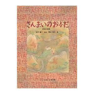 毎週末倍 倍 ストア参加 さんまいのおふだ 新潟の昔話 水沢謙一 梶山俊夫 子供 絵本 参加日程はお店topで Bk Bookfanプレミアム 通販 Yahoo ショッピング
