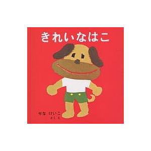 きれいなはこ/せなけいこ/子供/絵本 : bookfanプレミアム - 通販