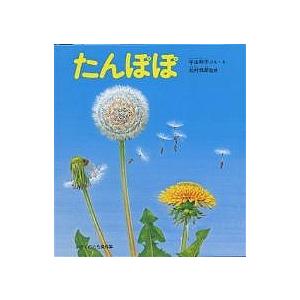 たんぽぽ/平山和子 : bookfanプレミアム - 通販 - Yahoo!ショッピング