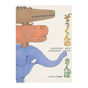 にのみや様　福音館書店　ぞうくんのさんぽ　こどものとも　48冊　絵本　セット ぞうくんのさんぽ｜福音館書店