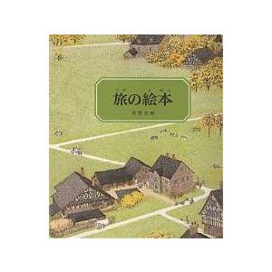 旅の絵本 〔1〕/安野光雅 | 