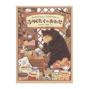 ふゆじたくのおみせ　確認用 ふゆじたくのおみせ | ふくざわゆみこ,ふくざわゆみこ | 102件の