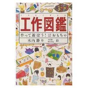 工作図鑑 作って遊ぼう!伝承創作おもちゃ/木内勝 : bookfanプレミアム