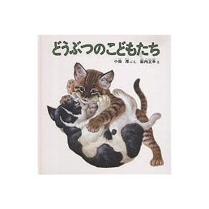 どうぶつのこどもたち/小森厚/薮内正幸/子供/絵本 : bookfanプレミアム