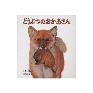 どうぶつのおかあさん/小森厚/薮内正幸/子供/絵本 : bookfanプレミアム 
