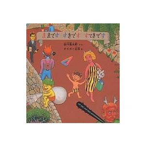 【絵本】ままです　すきです　すてきです 幼児絵本 谷川俊太郎　タイガー立石 Amazon.co.jp: ままです すきです すてきです (幼児絵本シリーズ