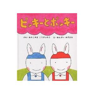 ピッキーとポッキー/あらしやまこうざぶろう/安西水丸/子供/絵本