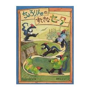 ちょろりんのすてきなセーター/降矢なな/子供/絵本 : bk-4834011933 