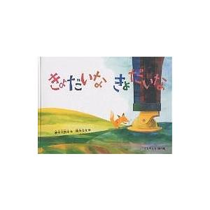 きょだいなきょだいな/長谷川摂子/降矢奈々/子供/絵本 : bookfan