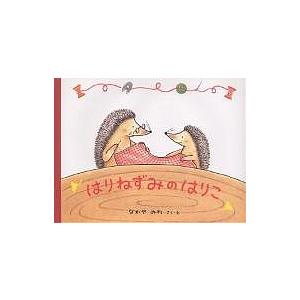 はりねずみのはりこ/なかやみわ : bookfanプレミアム - 通販 - Yahoo