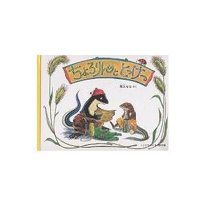 ちょろりんととっけー/降矢なな/子供/絵本 : bk-4834015793 : bookfan 