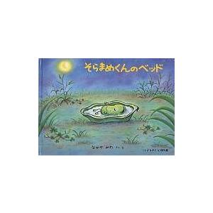 そらまめくんのベッド/なかやみわ/子供/絵本 : bookfanプレミアム