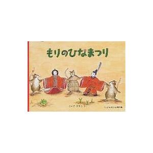 もりのひなまつり/こいでやすこ/子供/絵本 : bookfanプレミアム - 通販