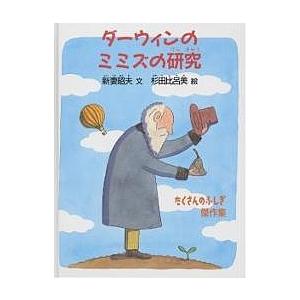 ダーウィンのミミズの研究 新妻昭夫 杉田比呂美 Bk x Bookfanプレミアム 通販 Yahoo ショッピング