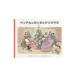ペッテルとロッタのクリスマス エルサ ベスコフ ひしきあきらこ 子供 絵本 Bk Bookfanプレミアム 通販 Yahoo ショッピング
