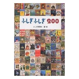 ふしぎふしぎ200+たくさんのふしぎ50冊セット ふしぎふしぎ200/ふしぎ新聞社 : bookfanプレミアム - 通販 - Yahoo