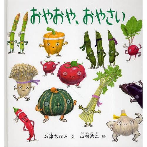 おやおや、おやさい/石津ちひろ/山村浩二/子供/絵本 : bookfan
