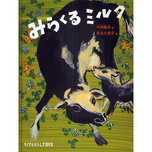 みらくるミルク/中西敏夫/米本久美子 : bookfanプレミアム - 通販