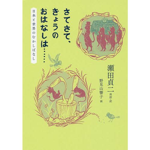 さてさて、きょうのおはなしは…… 日本と世界のむかしばなし/瀬田貞二/・訳野見山響子