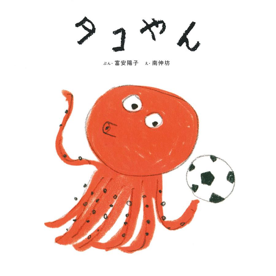 タコやん/富安陽子/南伸坊 | 