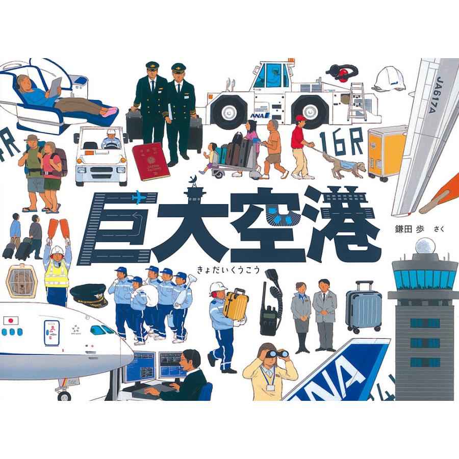 確認用！　巨大空港　鎌田　歩 巨大空港/鎌田歩 : bookfanプレミアム - 通販 - Yahoo!ショッピング