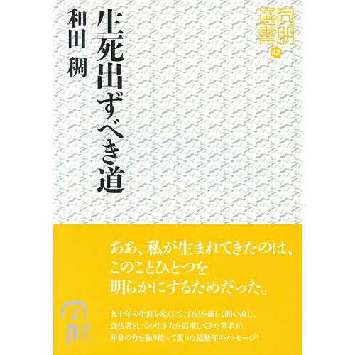 和田稠講話集全7巻 和田稠講話集 全7冊揃｜長島書店オンラインストア(古書通販・古本買取