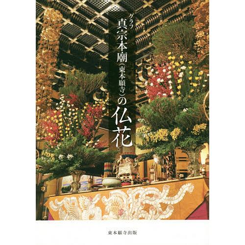 東本願寺の仏花・真宗大谷派宗務所 【公式通販】