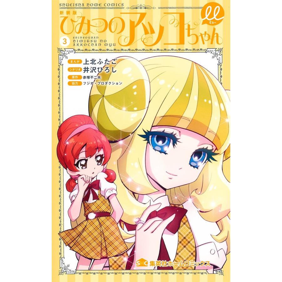 漫画 講談社 ワイドKCなかよし ひみつのアッコちゃん 全2巻 初版 帯