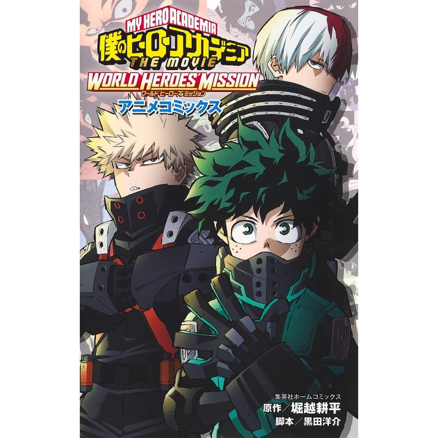 僕のヒーローアカデミアTHE MOVIE WORLD HEROES