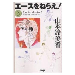エースをねらえ! 3/山本鈴美香 : bookfanプレミアム - 通販 - Yahoo