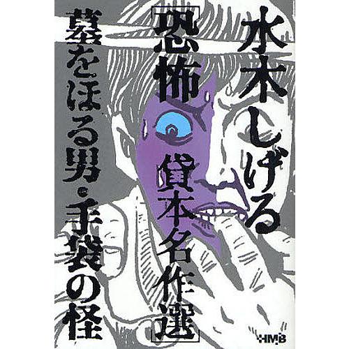 水木しげる恐怖貸本名作選 墓をほる男・手袋の怪/水木しげる : bookfan  