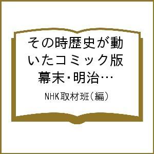 その時歴史が動いたコミック版 幕末・明治編 全7巻 完結セット/NHK取材