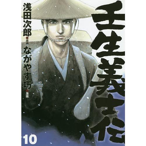 毎週末倍 倍 ストア参加 壬生義士伝 10 浅田次郎 ながやす巧 参加日程はお店topで Bk Bookfanプレミアム 通販 Yahoo ショッピング