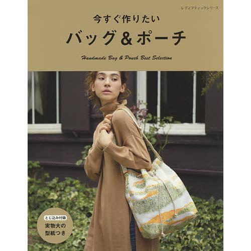 今すぐ作りたいバッグ&ポーチ｜bookfan