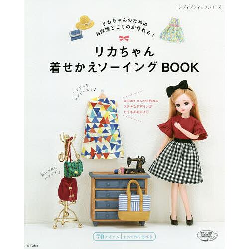 リカちゃん着せかえソーイングbook リカちゃんのためのお洋服とこものが