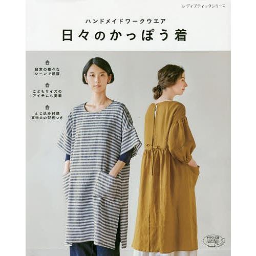 ハンドメイドワークウエア日々のかっぽう着 こどもサイズも掲載 実物大の型紙つき Bk Bookfanプレミアム 通販 Yahoo ショッピング