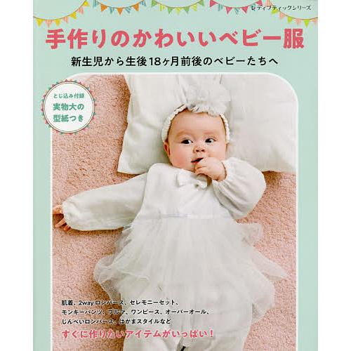 手作りのかわいいベビー服 新生児から生後18ケ月前後のベビーたちへ Bk Bookfanプレミアム 通販 Yahoo ショッピング