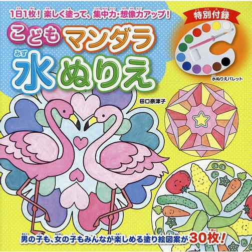 こどもマンダラ水ぬりえ 子供 絵本 Federalberghicampiflegrei Com