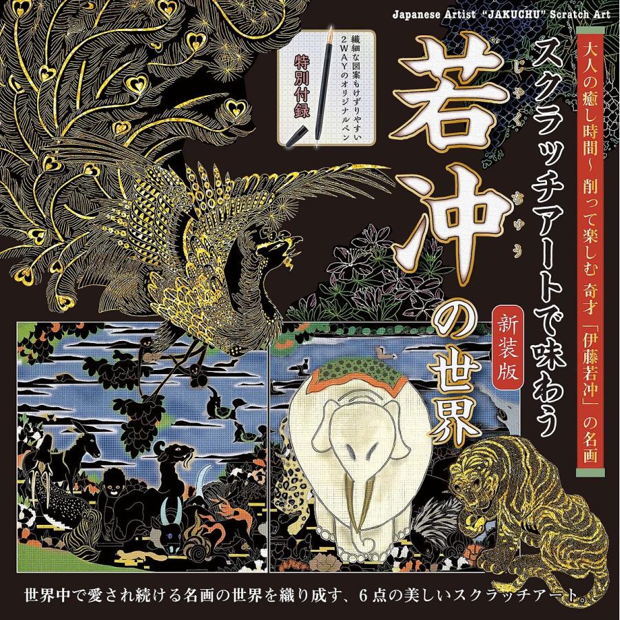 新装版 スクラッチアートで味わう若冲の世 : bookfanプレミアム - 通販 - Yahoo!ショッピング