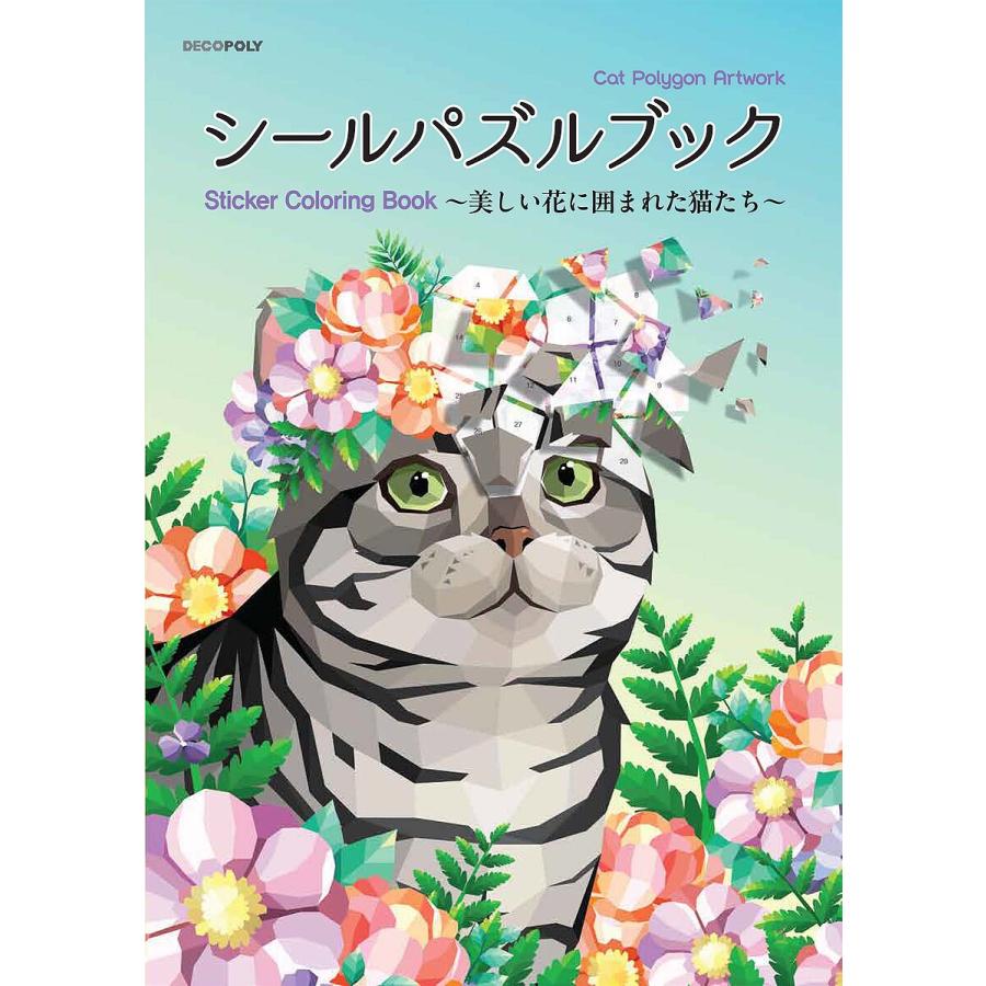 シールパズルブック〜美しい花に囲まれた猫 : bookfanプレミアム - 通販 - Yahoo!ショッピング