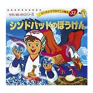 シンドバッドのぼうけん/平田昭吾/子供/絵本 : bookfanプレミアム