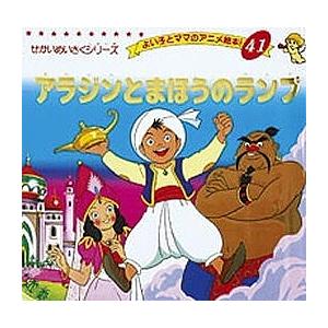 アラジンとまほうのランプ 平田昭吾 子供 絵本 Bk Bookfanプレミアム 通販 Yahoo ショッピング