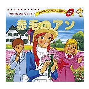 赤毛のアン/モンゴメリ/平田昭吾/子供/絵本 : bookfanプレミアム