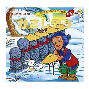 かさじぞう/平田昭吾/子供/絵本 : bookfanプレミアム - 通販
